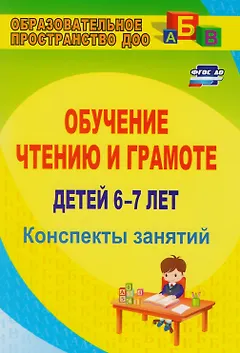Обучение чтению и грамоте детей 6-7 лет. Конспекты занятий. ФГОС ДО