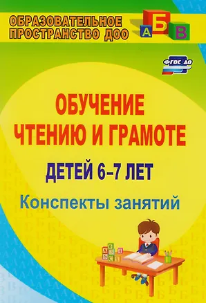 Книга Обучение чтению и грамоте детей 6-7 лет. Конспекты занятий. ФГОС ДО. 2-е издание, исправленное (Ольга Рыбникова)