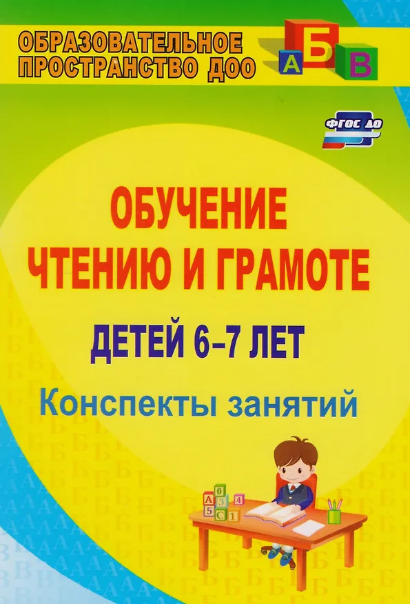 Книга Обучение чтению и грамоте детей 6-7 лет. Конспекты занятий. ФГОС ДО (Ольга Рыбникова) — 1