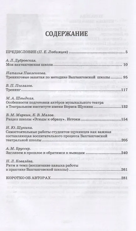 Книга Вахтанговская театральная школа. Воспитание драматического актёра в Театральном институте имени Бориса Щукина (Павел Любимцев) — 2