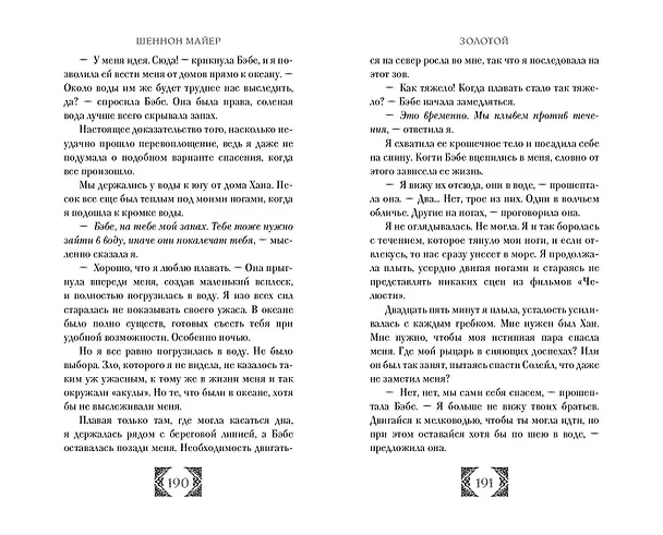 Книга Золотой (#1) (Шеннон Майер) — 9
