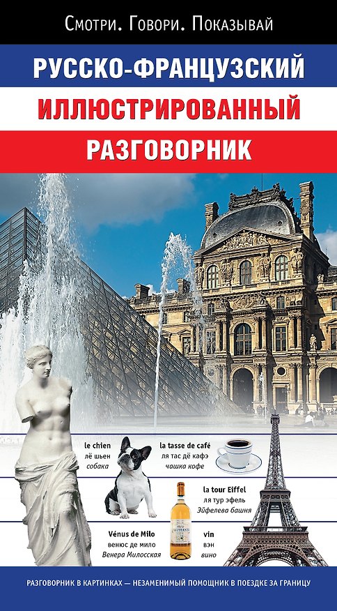 Книга Русско-французский иллюстрированный разговорник () — 1
