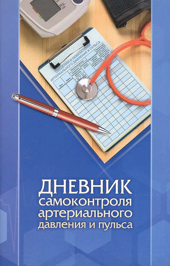 Книга Дневник самоконтроля артериального давления и пульса () — 1