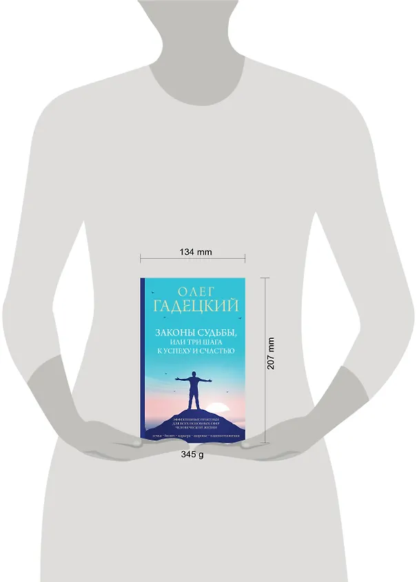 Книга Законы судьбы, или Три шага к успеху и счастью (Олег Гадецкий) — 4