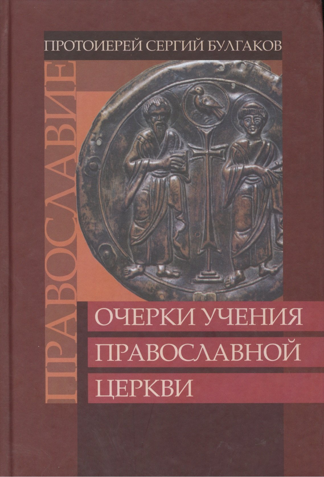 

Православие. Очерки учения Православной Церкви