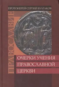 Православие. Очерки учения Православной Церкви
