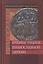 Православие. Очерки учения Православной Церкви — 2410405 — 1