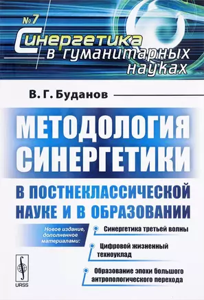 Методология синергетики в постнеклассической науке и в образовании. Синергетика третьей волны. Цифровой жизненный техноуклад. Образование эпохи большого антропологического перехода — 2654835 — 1