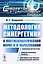 Методология синергетики в постнеклассической науке и в образовании. Синергетика третьей волны. Цифровой жизненный техноуклад. Образование эпохи большого антропологического перехода — 2654835 — 1