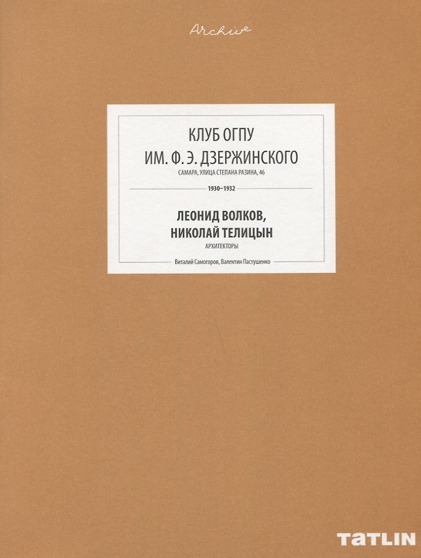 Книга ARCHIVE-15.Клуб ОГПУ им.Дзержинского Ф.Э. (стр.669-708) (Леонид Волков) — 1