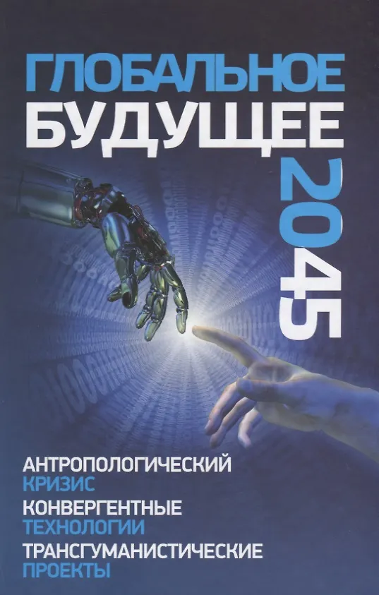 Книга Глобальное будущее 2045 Антропологический кризис Конвергентные технологии Трансгуманистические проек () — 1