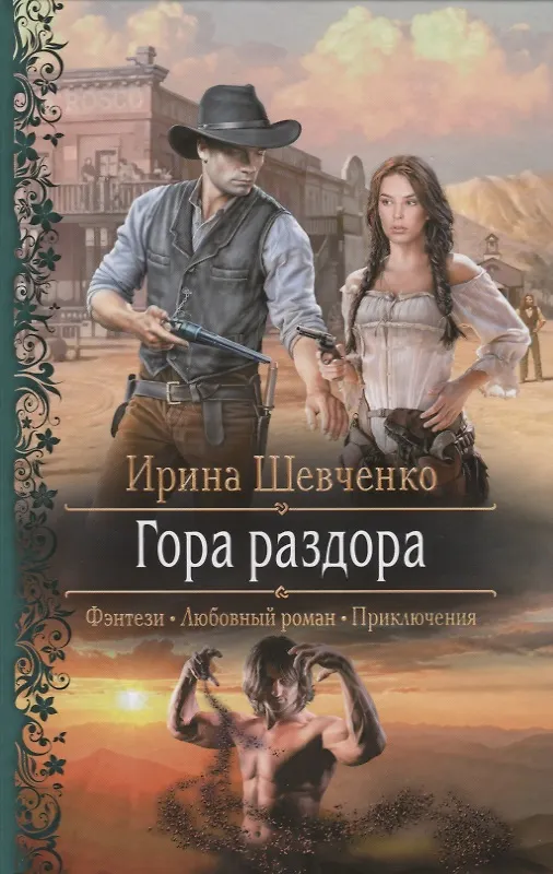 Книга Гора раздора: роман () — 1