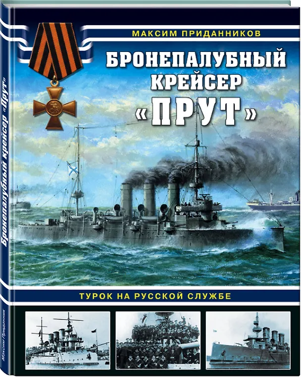 Книга Бронепалубный крейсер «Прут». Турок на русской службе (Максим Приданников) — 4
