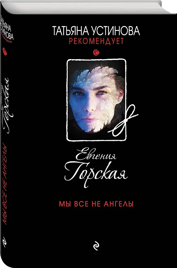 Книга Мы все не ангелы (Евгения Горская) — 4