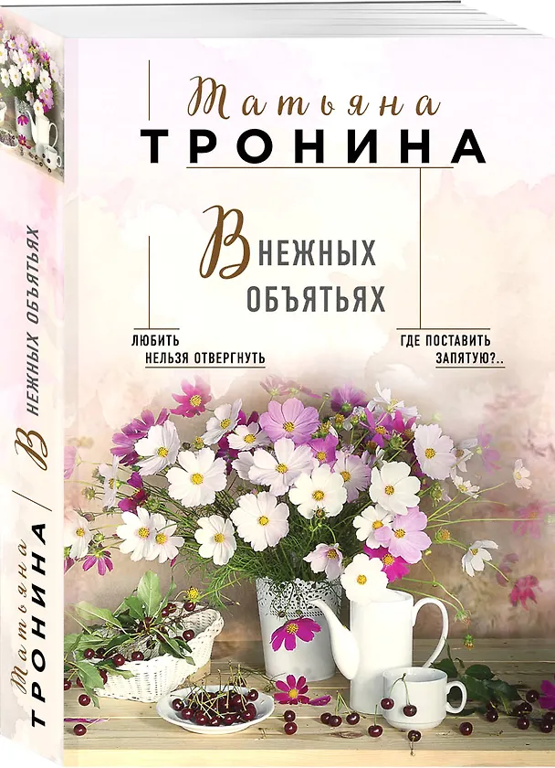 Книга В нежных объятьях (Татьяна Тронина) — 4