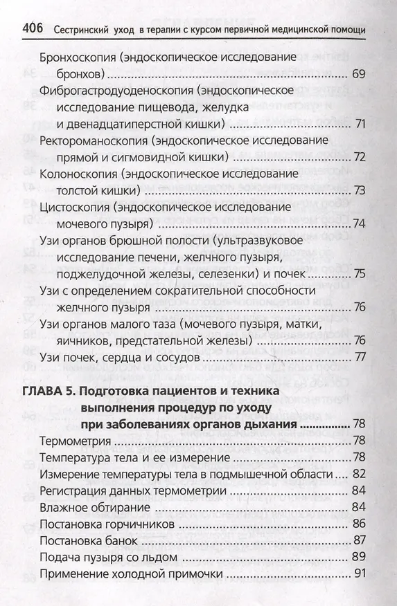 Книга Сестринский уход в терапии с курсом первичной медицинской помощи: практикум (Тамара Обуховец) — 4