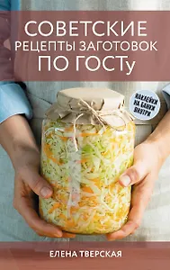 Советские рецепты заготовок по ГОСТу
