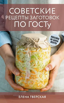 Книга Советские рецепты заготовок по ГОСТу (Елена Тверская)