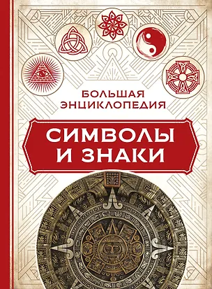 Книга Большая энциклопедия символы и знаки (Клэр Краузе)