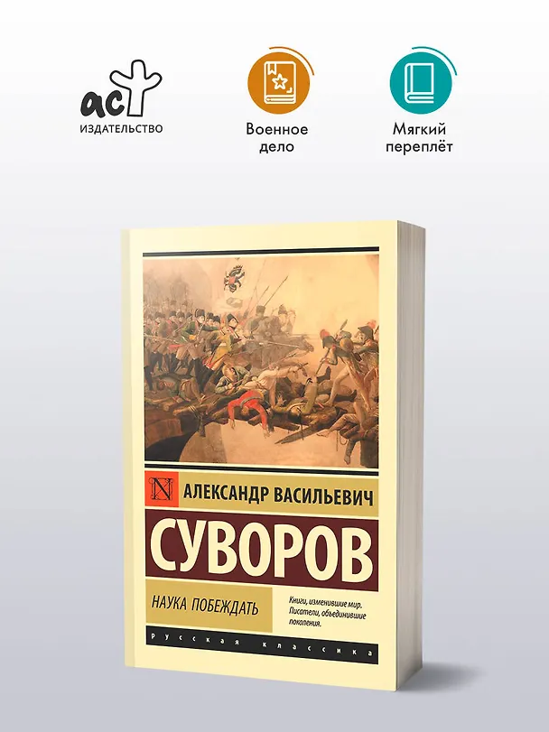 Книга Наука побеждать (Александр Суворов) — 5
