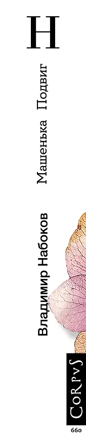 Книга Машенька. Подвиг (Владимир Набоков) — 3