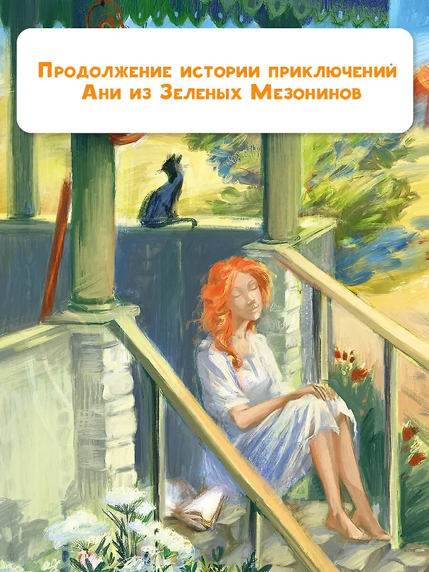 Книга Аня из Авонлеи (Люси Мод Монтгомери) — 5