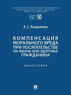 Книга Компенсация морального вреда при посягательстве на жизнь или здоровье гражданина: монография (Анна Позднякова)