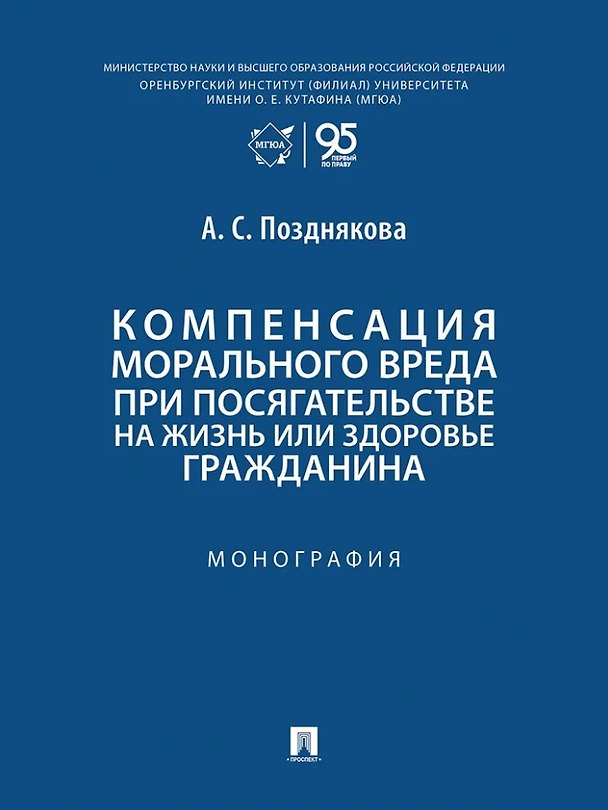 Книга Компенсация морального вреда при посягательстве на жизнь или здоровье гражданина: монография (Анна Позднякова) — 1