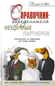 Справочник-определитель неудачных партнеров. Руководство по выживанию для умных женщин. Как в поисках принца не нарваться на монстра