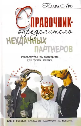 Справочник-определитель неудачных партнеров. Руководство по выживанию для умных женщин. Как в поисках принца не нарваться на монстра 2210251