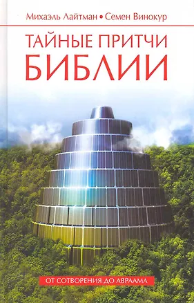 Книга Тайные притчи Библии. От Сотворения до Авраама (Михаэль Лайтман)