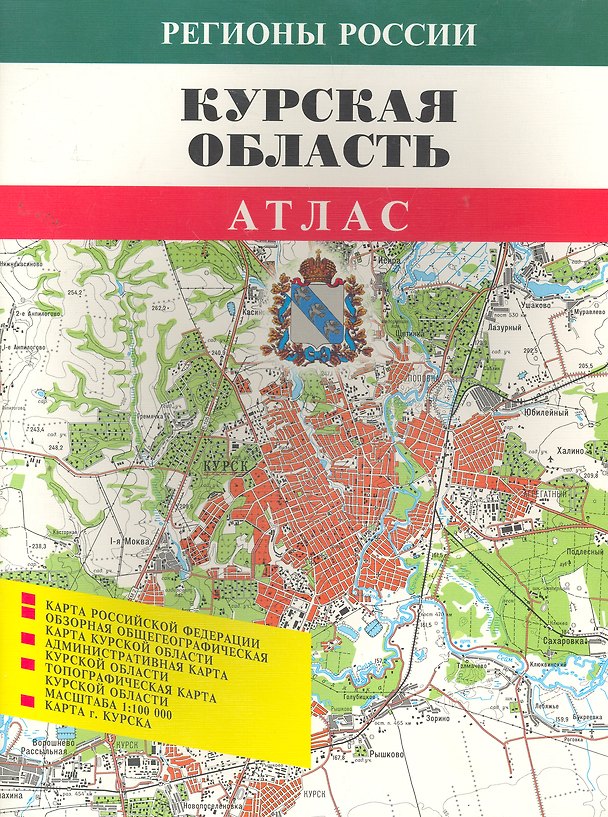 Книга Атлас Курская область (мРегРос) () — 1