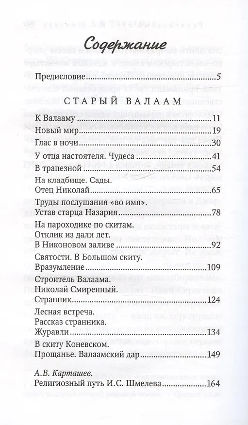 Книга Старый Валаам: очерк (Иван Шмелев) — 2