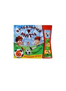 Книжка со звуками. Футбольный матч