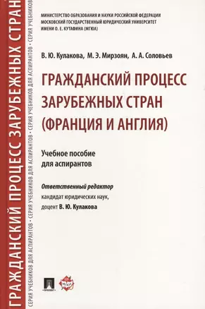 Гражданский процесс зарубежных стран (Франция и Англия). Уч.пос. для аспирантов. — 2599554 — 1