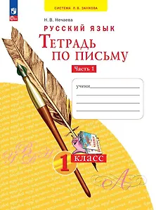 Русский язык. Тетрадь по письму. 1 класс. В 4 частях.  Часть 1