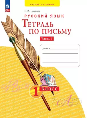 Русский язык. Тетрадь по письму. 1 класс. В 4 частях.  Часть 1 — 2983569 — 1