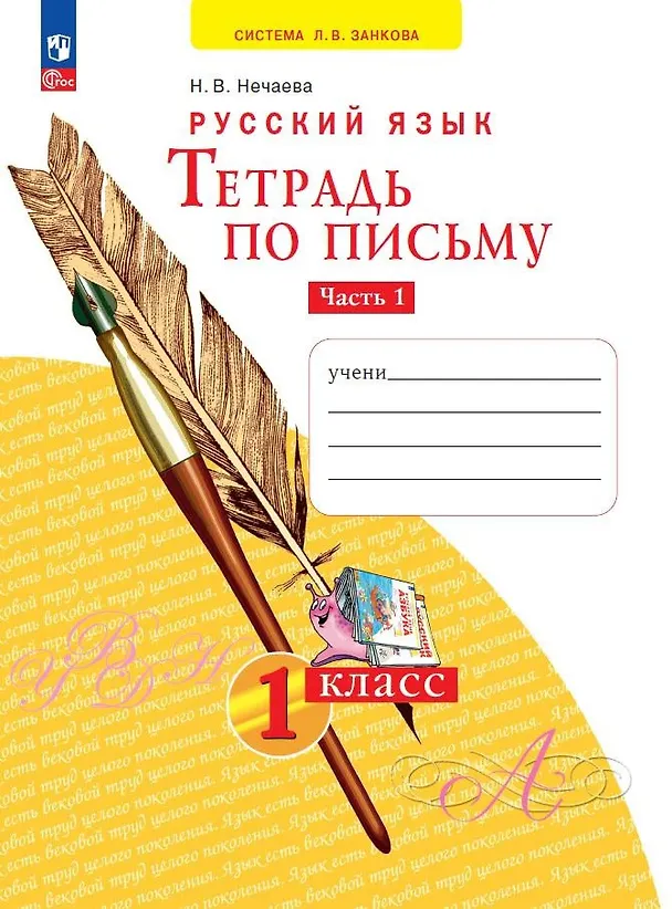 Книга Русский язык. Тетрадь по письму. 1 класс. В 4 частях.  Часть 1 (Наталия Нечаева) — 1