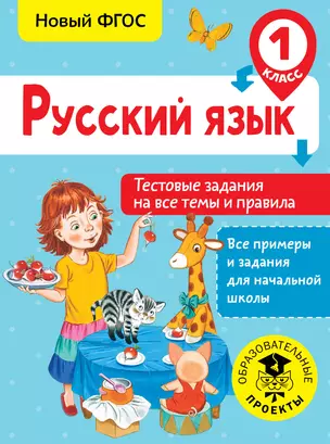 Русский язык. Тестовые задания на все темы и правила. 1 класс — 2654680 — 1