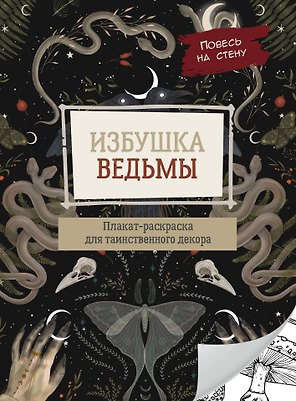 Избушка ведьмы