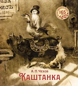 Книга Каштанка (Антон Чехов)
