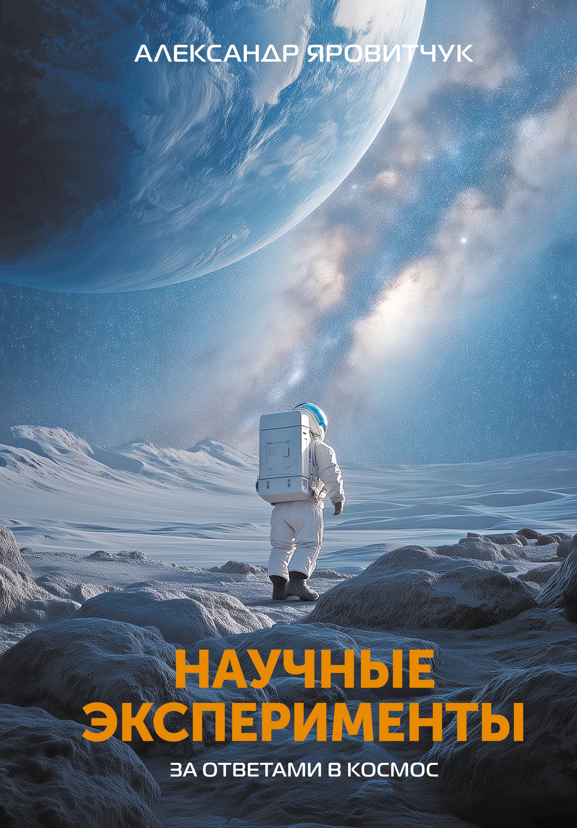 

Научные эксперименты. За ответами в космос
