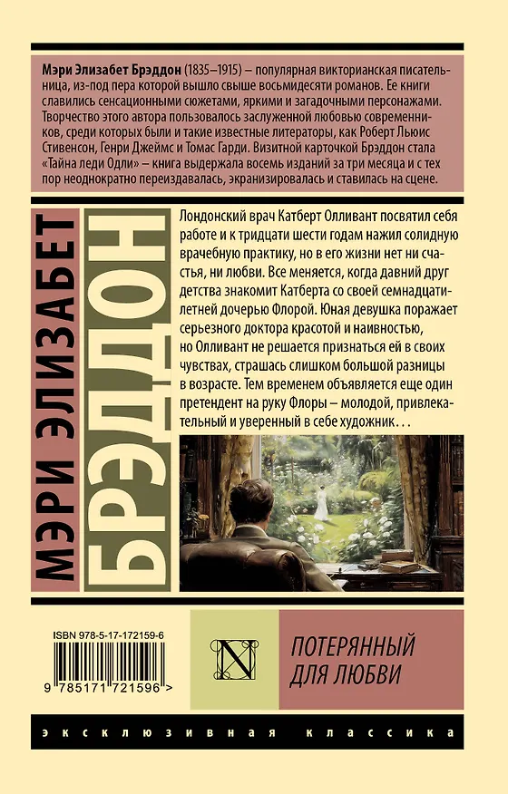 Книга Потерянный для любви (Мэри Элизабет Брэддон) — 2