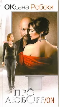 Книга Про любоFF/ON: роман (Оксана Робски)