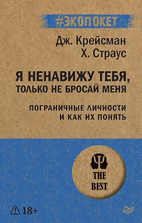 Книга Я ненавижу тебя, только не бросай меня. Пограничные личности и как их понять  (#экопокет) (Джерольд Крейсман, Хэл Страус)
