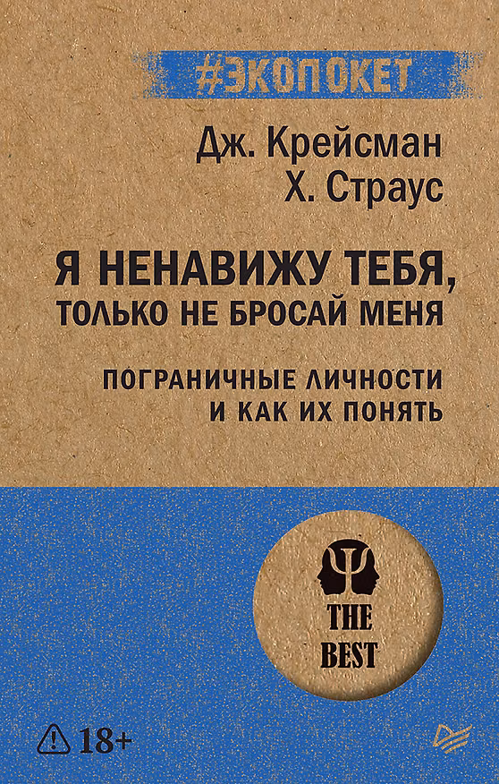 Книга Я ненавижу тебя, только не бросай меня. Пограничные личности и как их понять (#экопокет) (Джерольд Крейсман, Хэл Страус) — 1