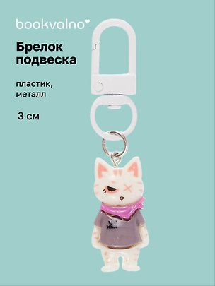 Брелок-подвеска Котик белый в серой футболке (3см) (пластик/металл) (12-202509-YSK-05) 3135456