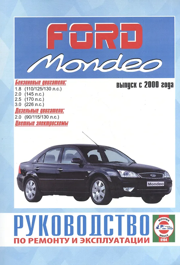 Книга Ford Mondeo Рук. по рем. Вып. с 2000 г. бенз/диз (ч/б) (цв/сх) (м) (2 вида обл.) () — 2