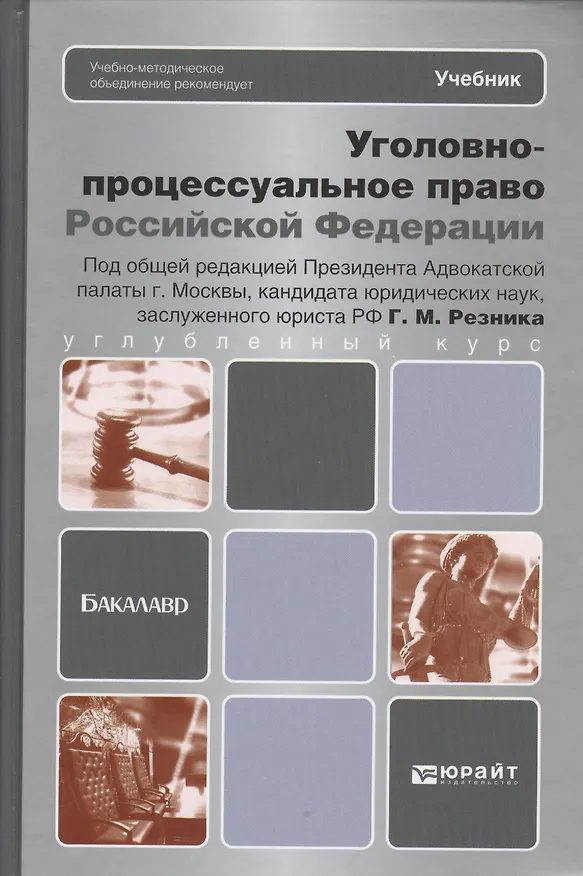 Книга Уголовно-процессуальное право Российской Федерации: учебник для вузов (Генри Резник) — 1