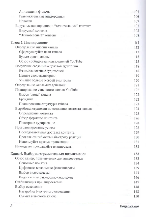 Книга Как заработать на YouTube для чайников (Роб Чиампа, Джон Каруччи, Тереза Мур) — 6